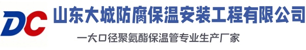 福绵大城防腐保温安装工程有限公司